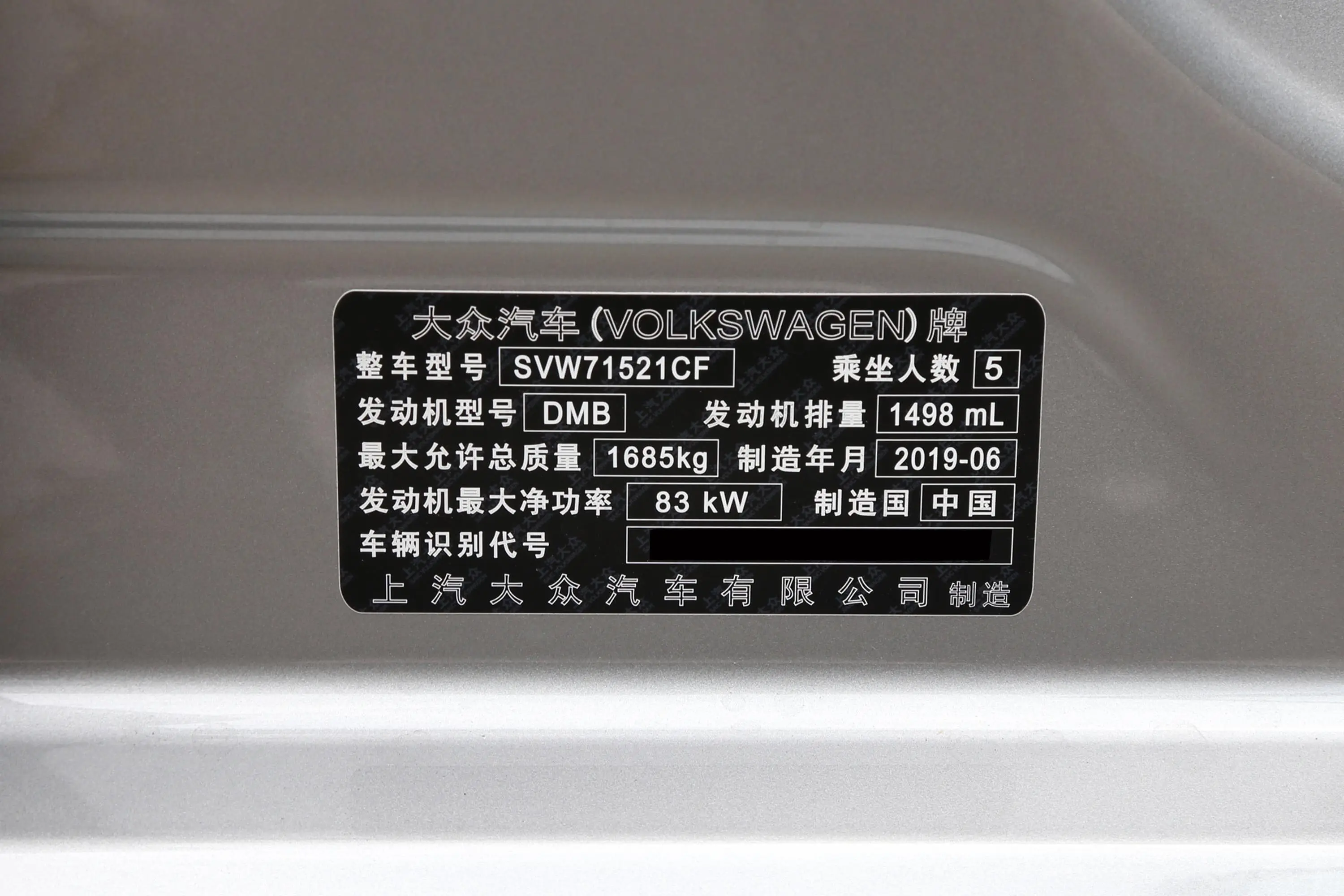 朗逸1.5L 手动 舒适版 国VI车辆信息铭牌