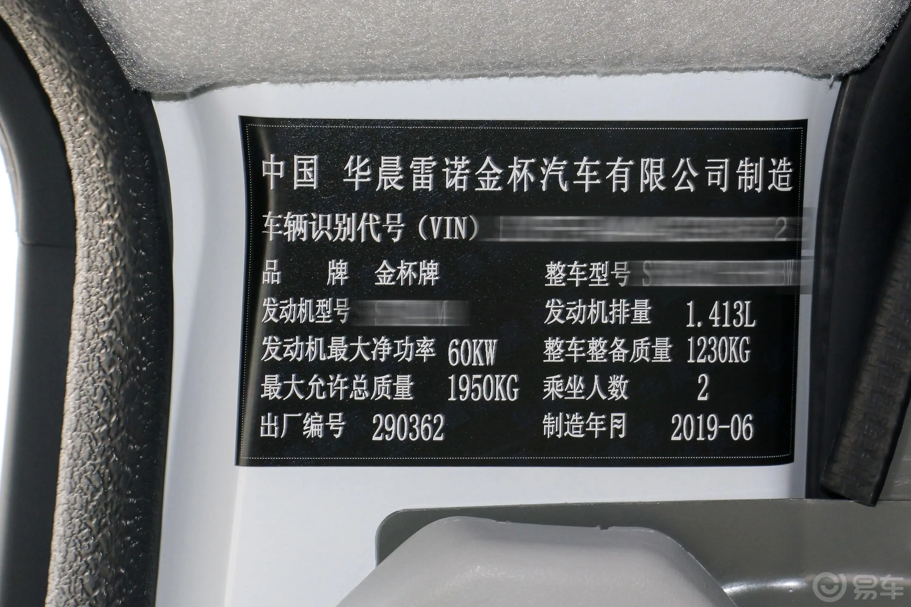 金杯新海狮X30L1.5L 手动 厢货商务版 国V车辆信息铭牌