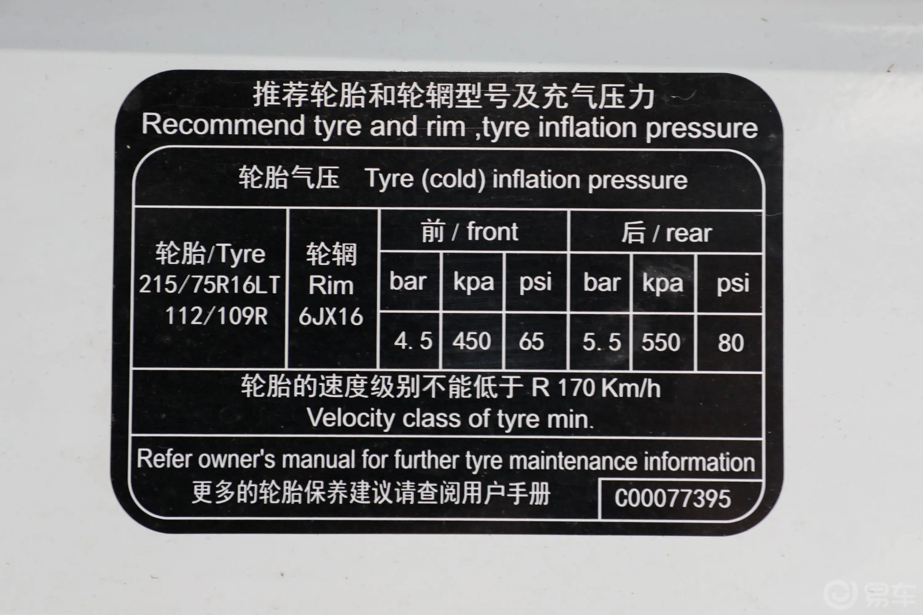 新途EV80230km 物流车长轴高顶胎压信息铭牌