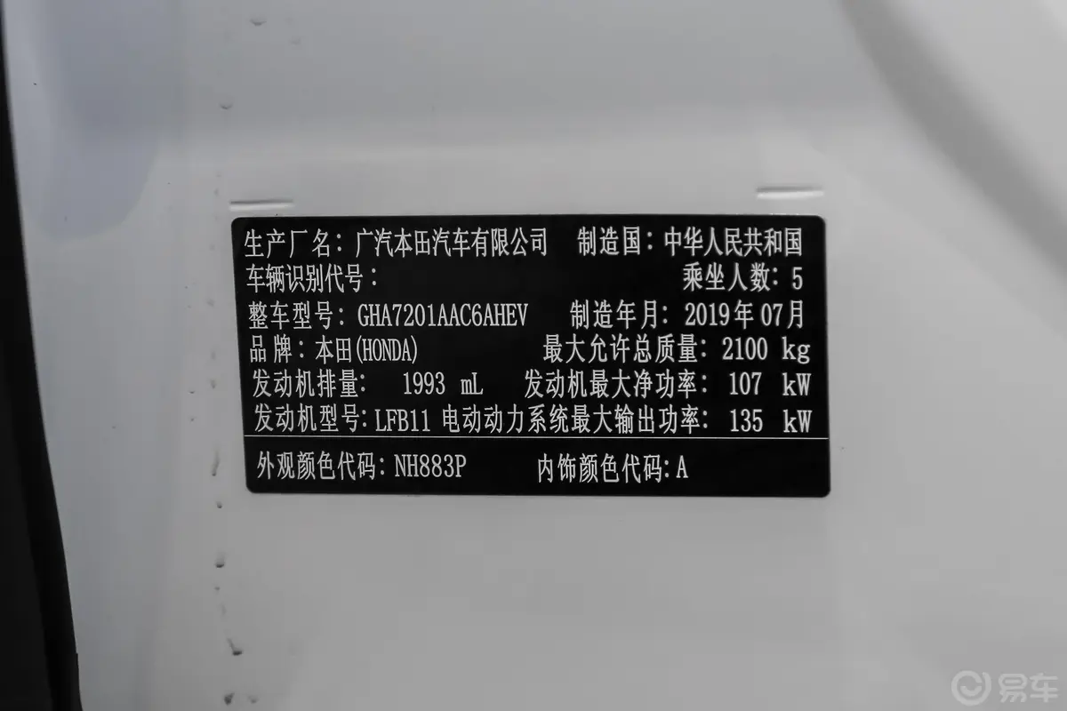 雅阁混动 2.0L E-CVT 锐领版 国VI车辆信息铭牌