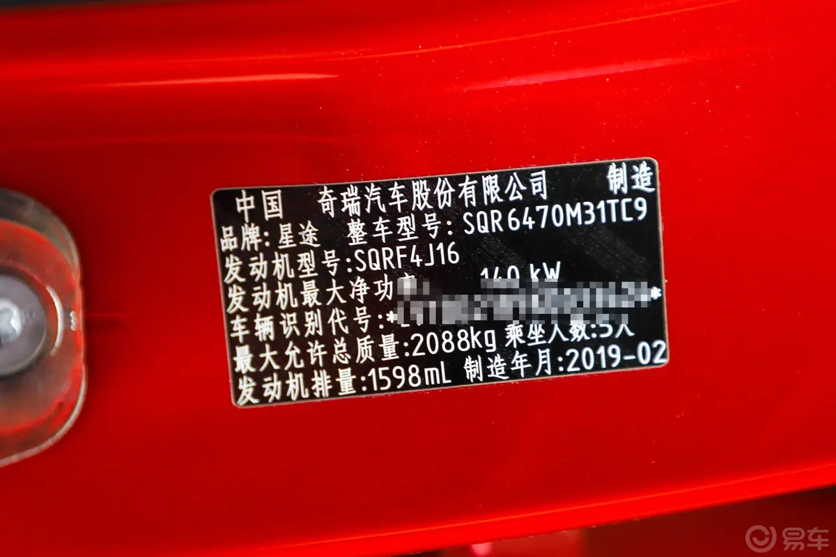 星途TX1.6T 双离合 四驱 铂金版车辆信息铭牌