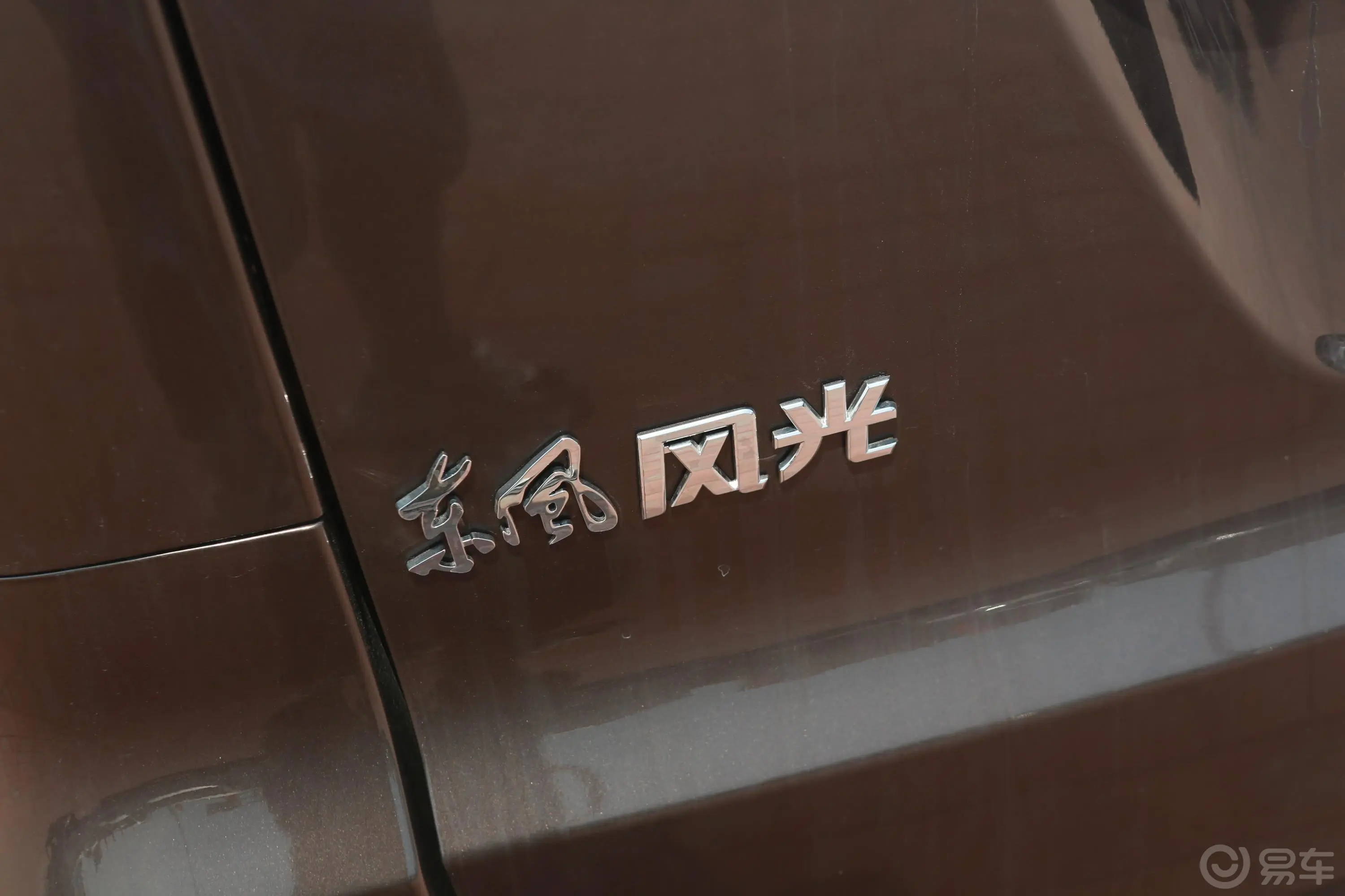 风光330330S 1.5L 舒适型 7座外观