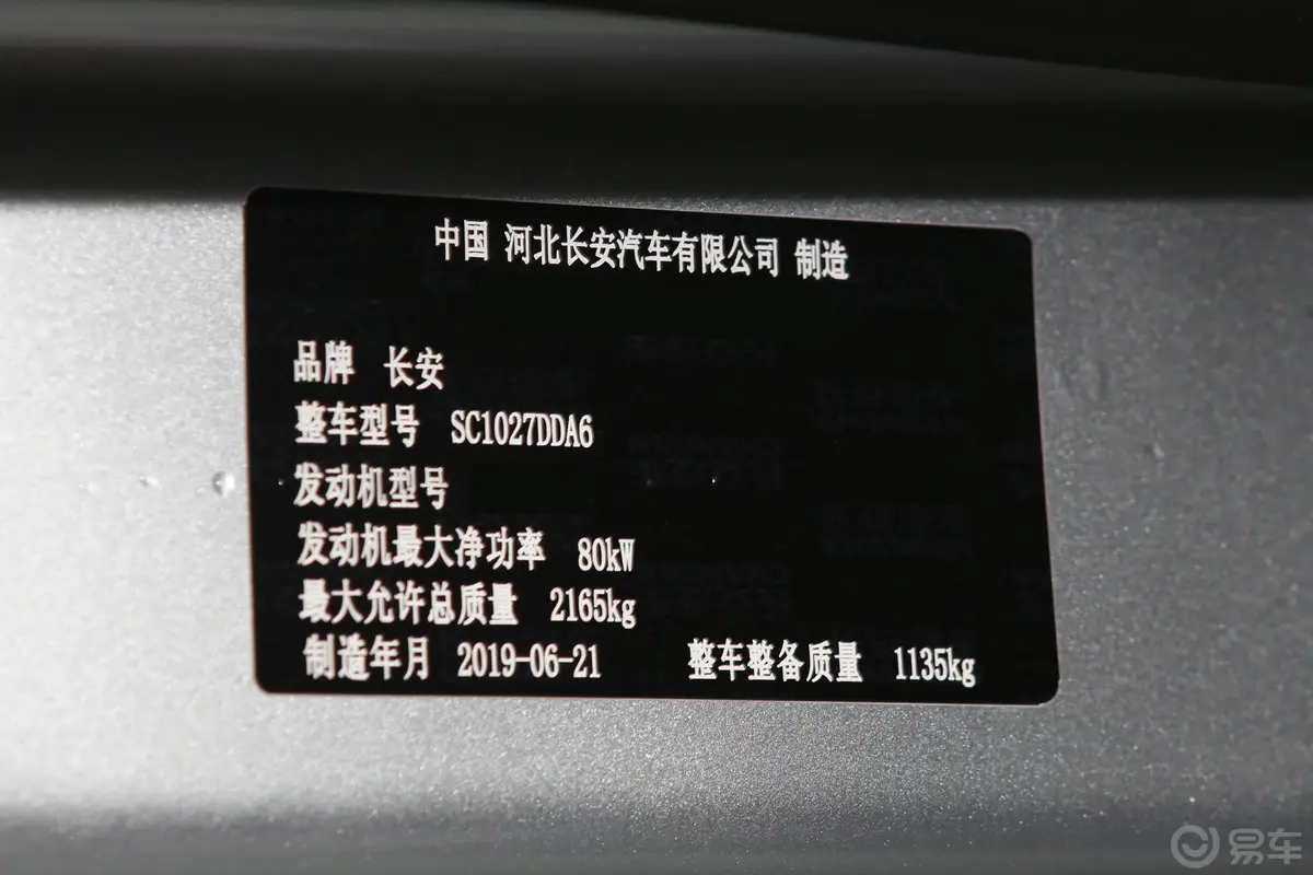 长安星卡1.5L 单排 货车标准版车辆信息铭牌