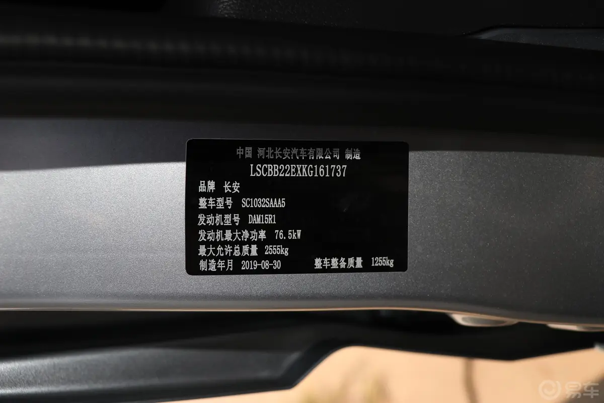 长安星卡L系列1.5L 手动 双排 货车标准型 额载975kg 国V车辆信息铭牌