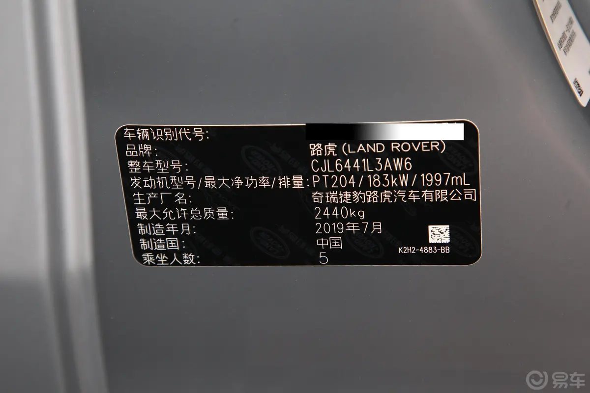 揽胜极光249PS R-DYNAMIC S 首发运动定制版车辆信息铭牌