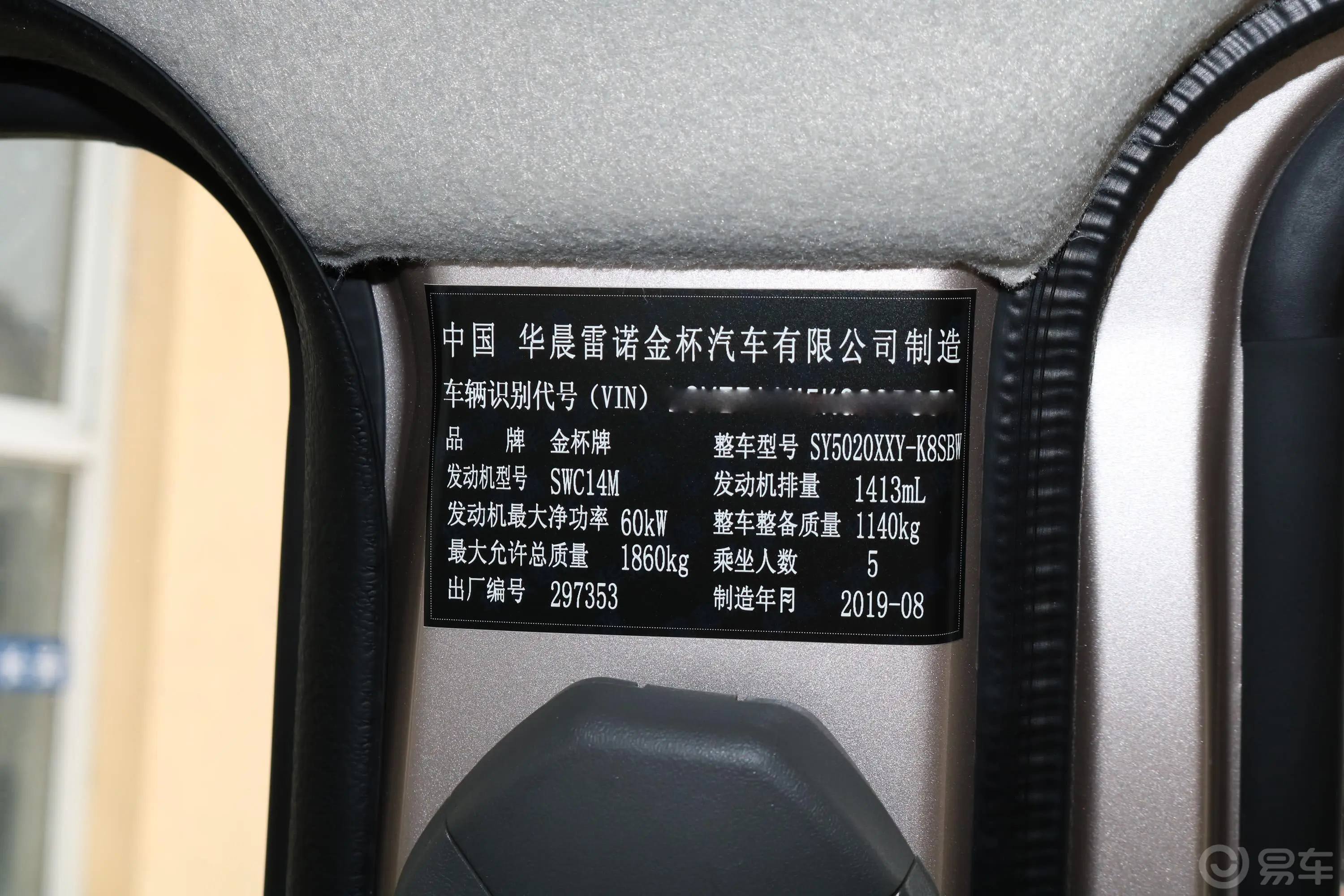金杯小海狮X301.5L 手动 厢货标准版 国V车辆信息铭牌