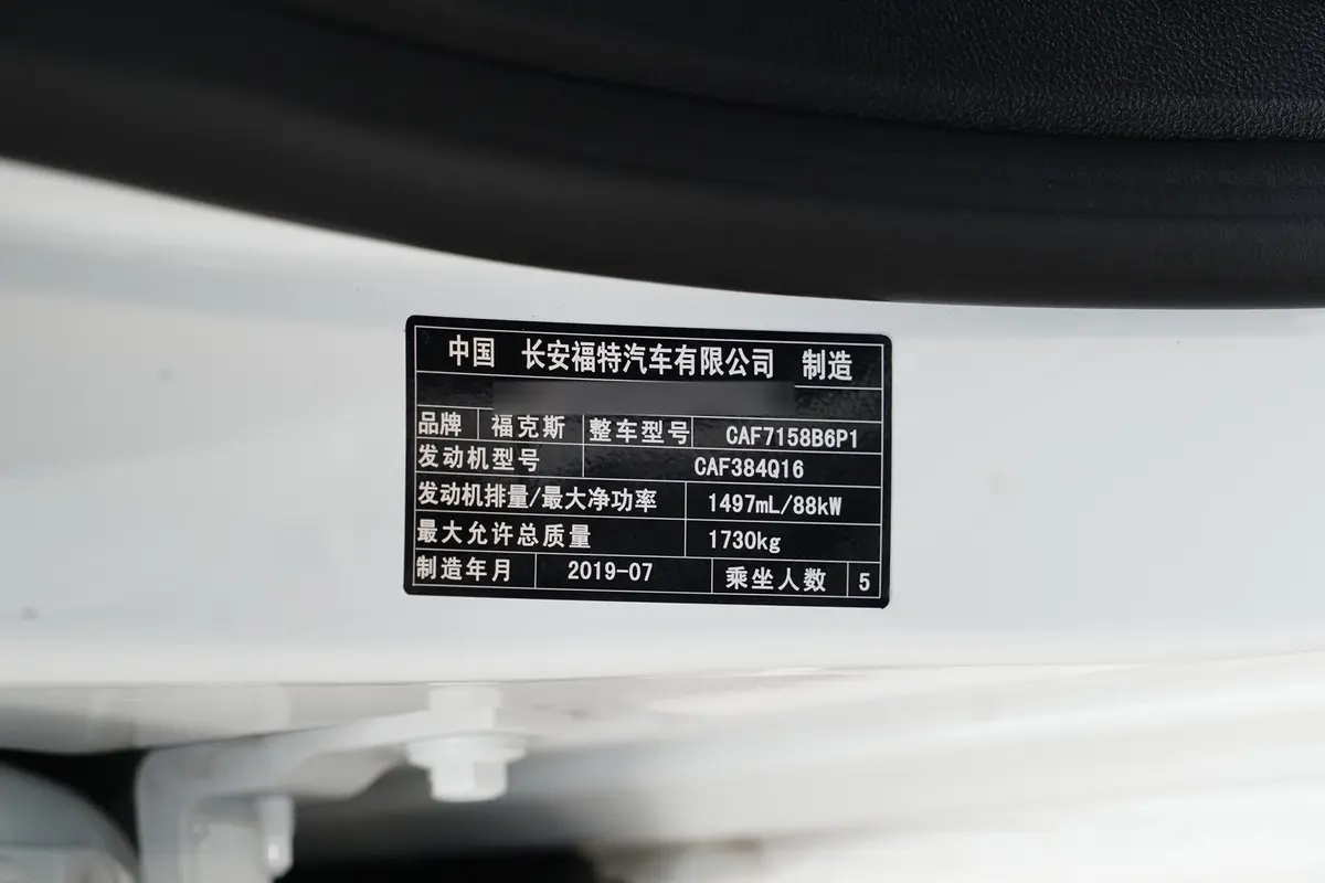 福克斯两厢 1.5L 自动 锋跃型车辆信息铭牌