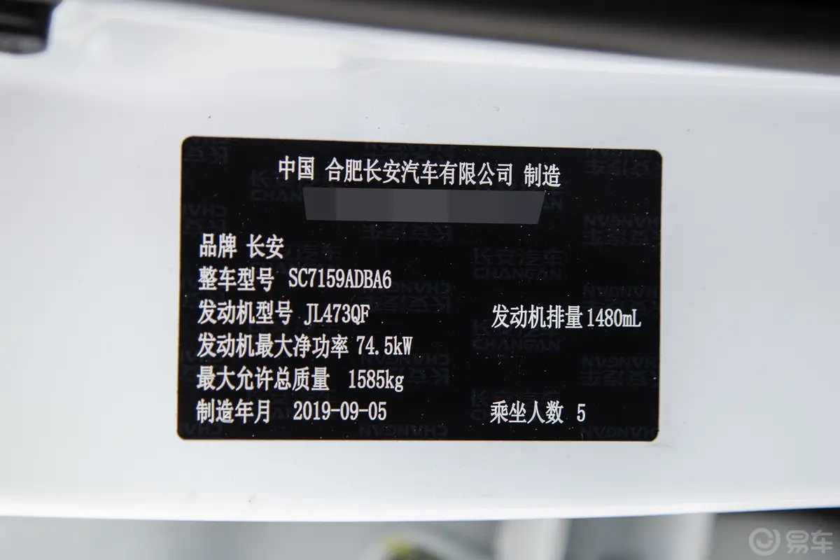 长安CS151.5L 手动 舒适版 国Ⅵ车辆信息铭牌