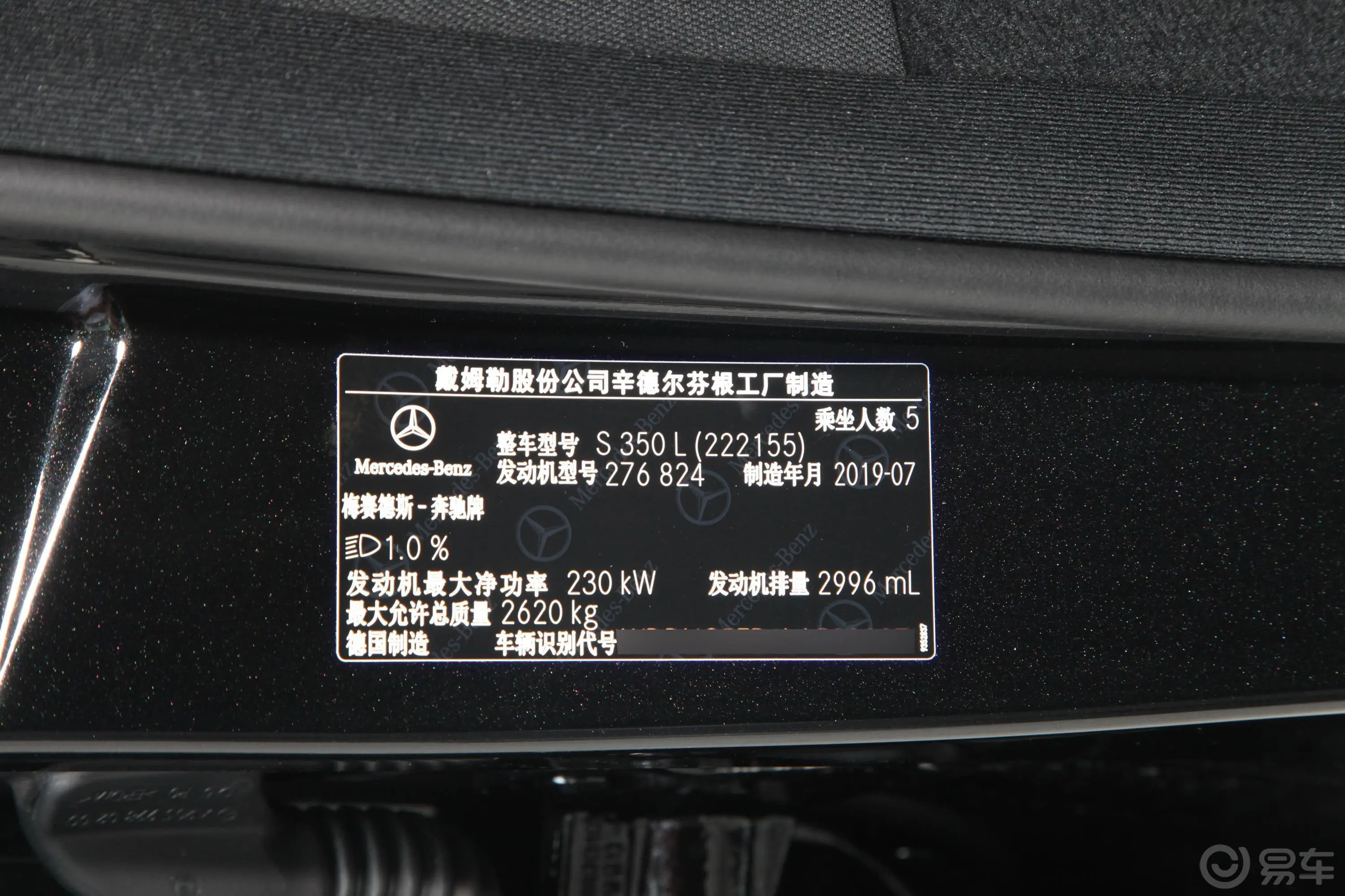 奔驰S级S 350 L 尊贵型 臻藏版车辆信息铭牌