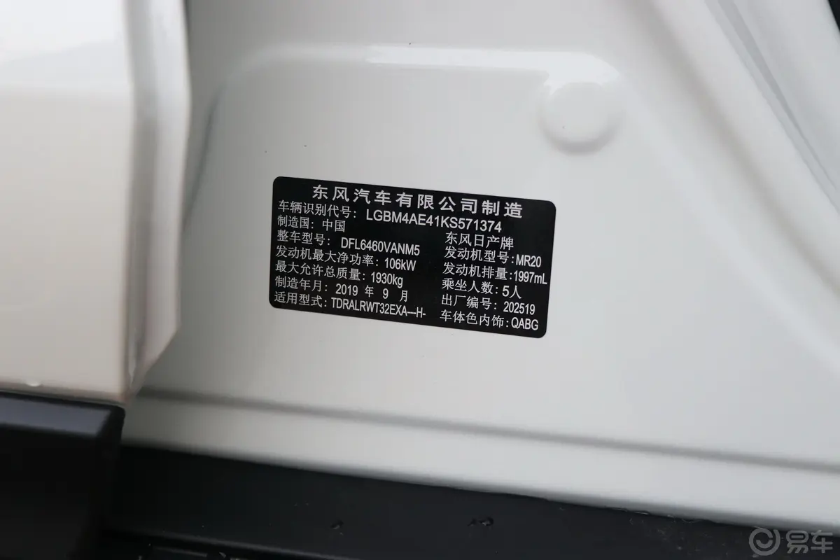 奇骏2.0L CVT 两驱 智联舒适版 5座车辆信息铭牌