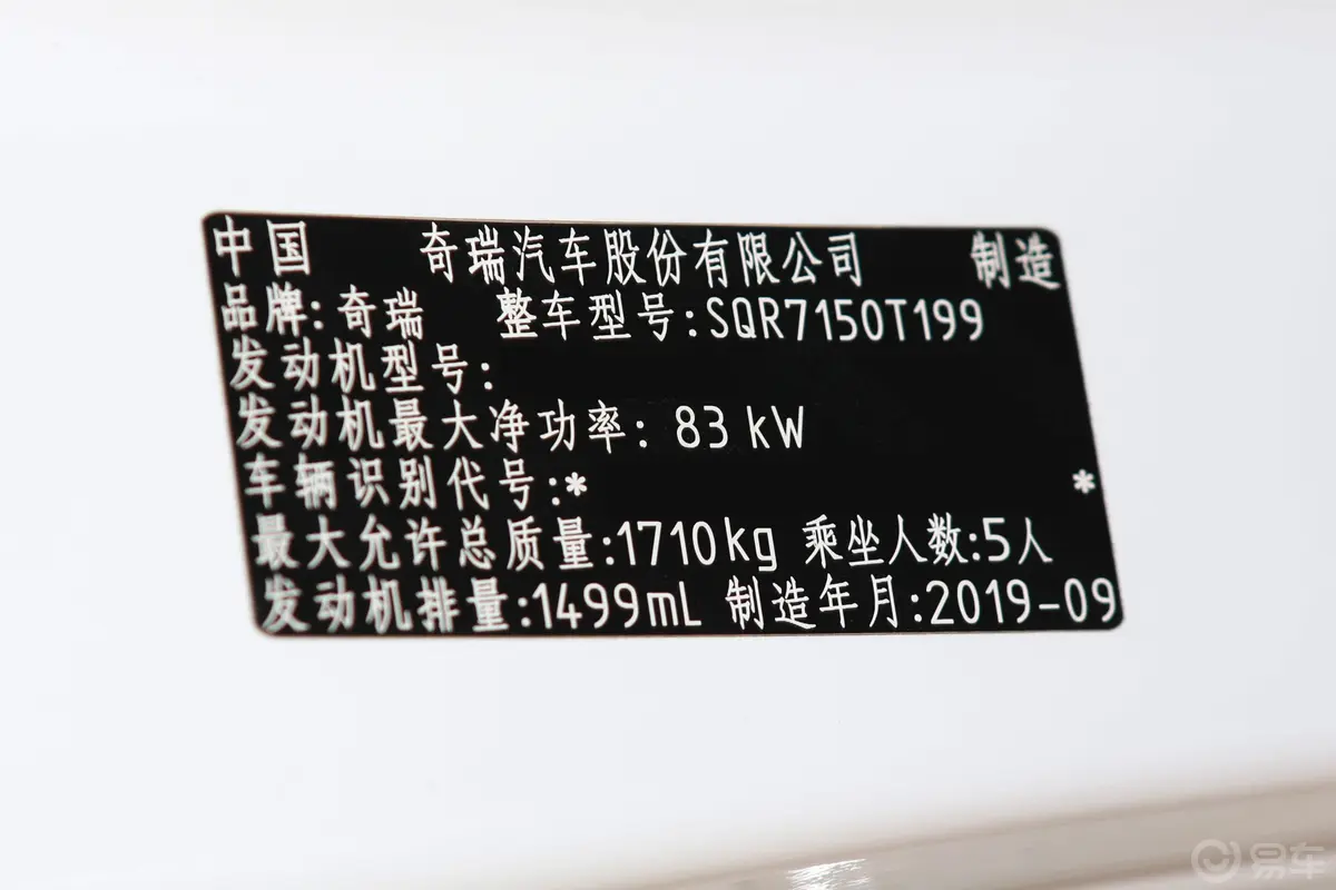 瑞虎5xHERO 1.5L 手动 都市版车辆信息铭牌