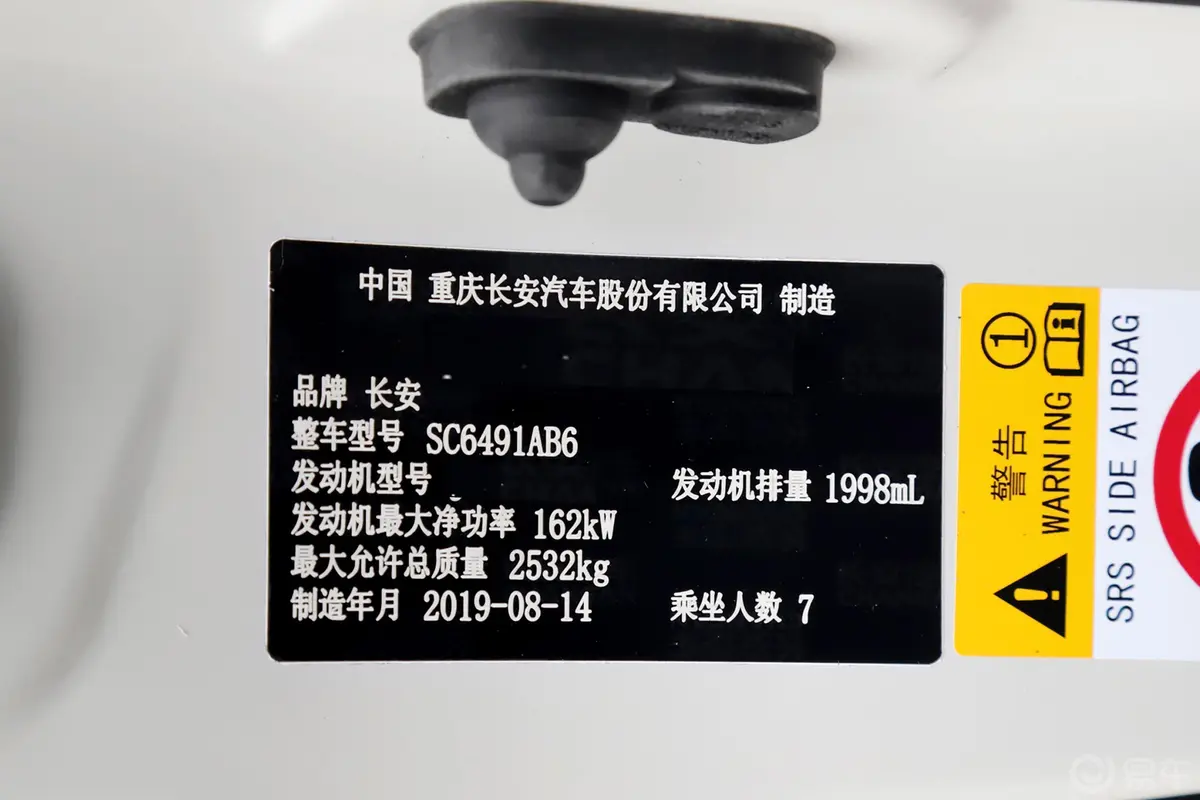 长安CS952.0T 手自一体 两驱 豪华版 7座车辆信息铭牌