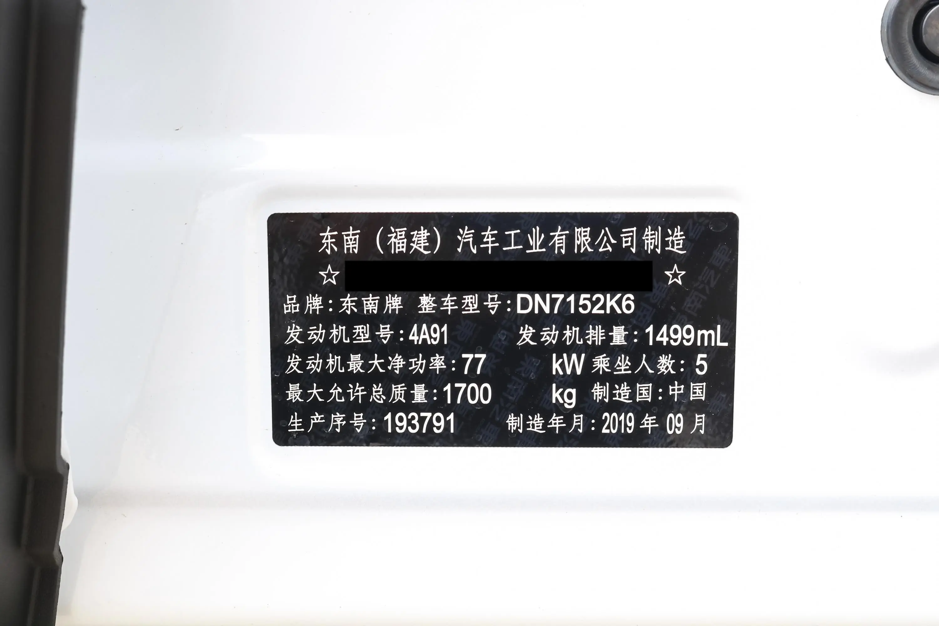 东南DX51.5L 手动 豪华型车辆信息铭牌