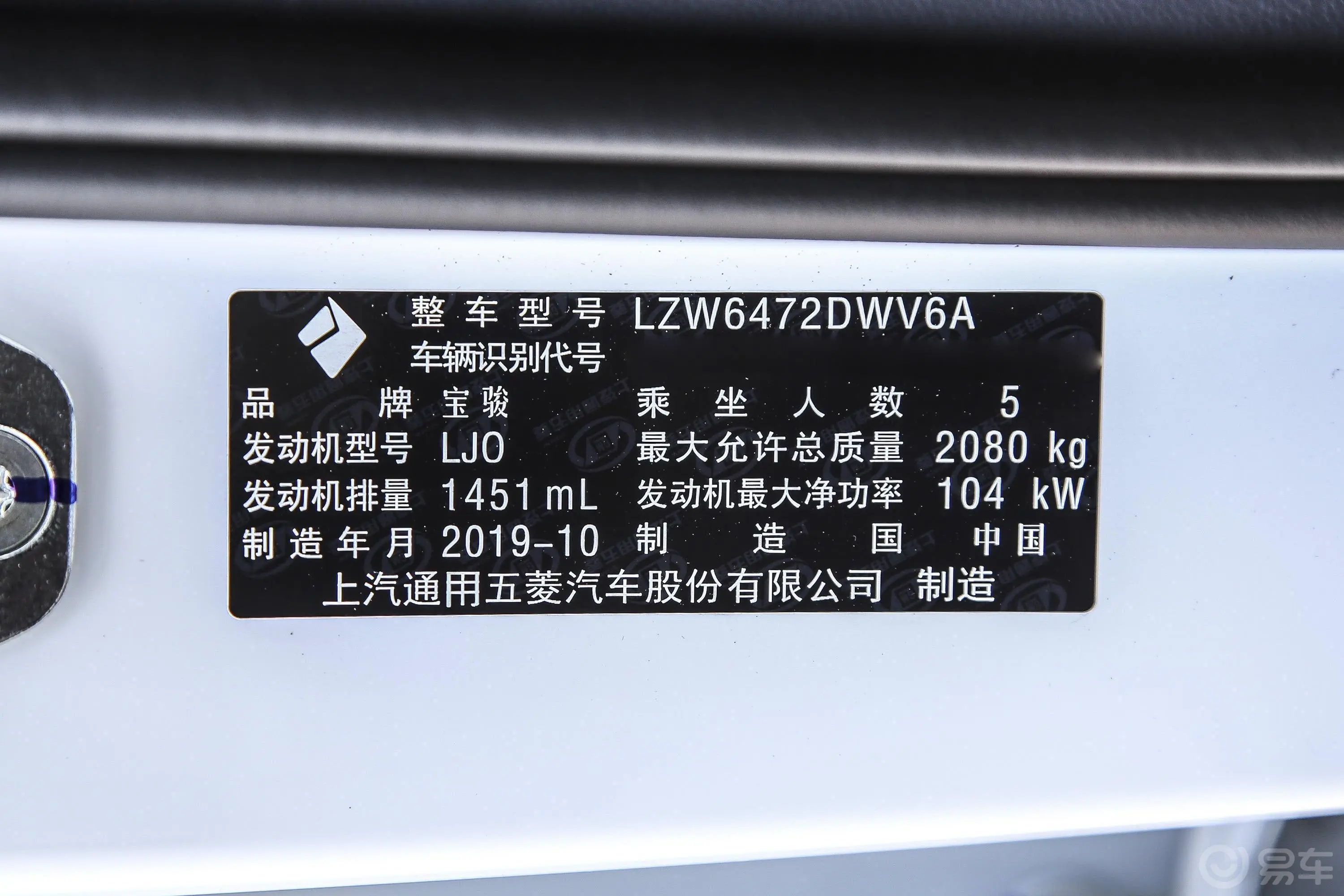 宝骏RM-51.5T CVT 24小时在线尊贵型 5座车辆信息铭牌
