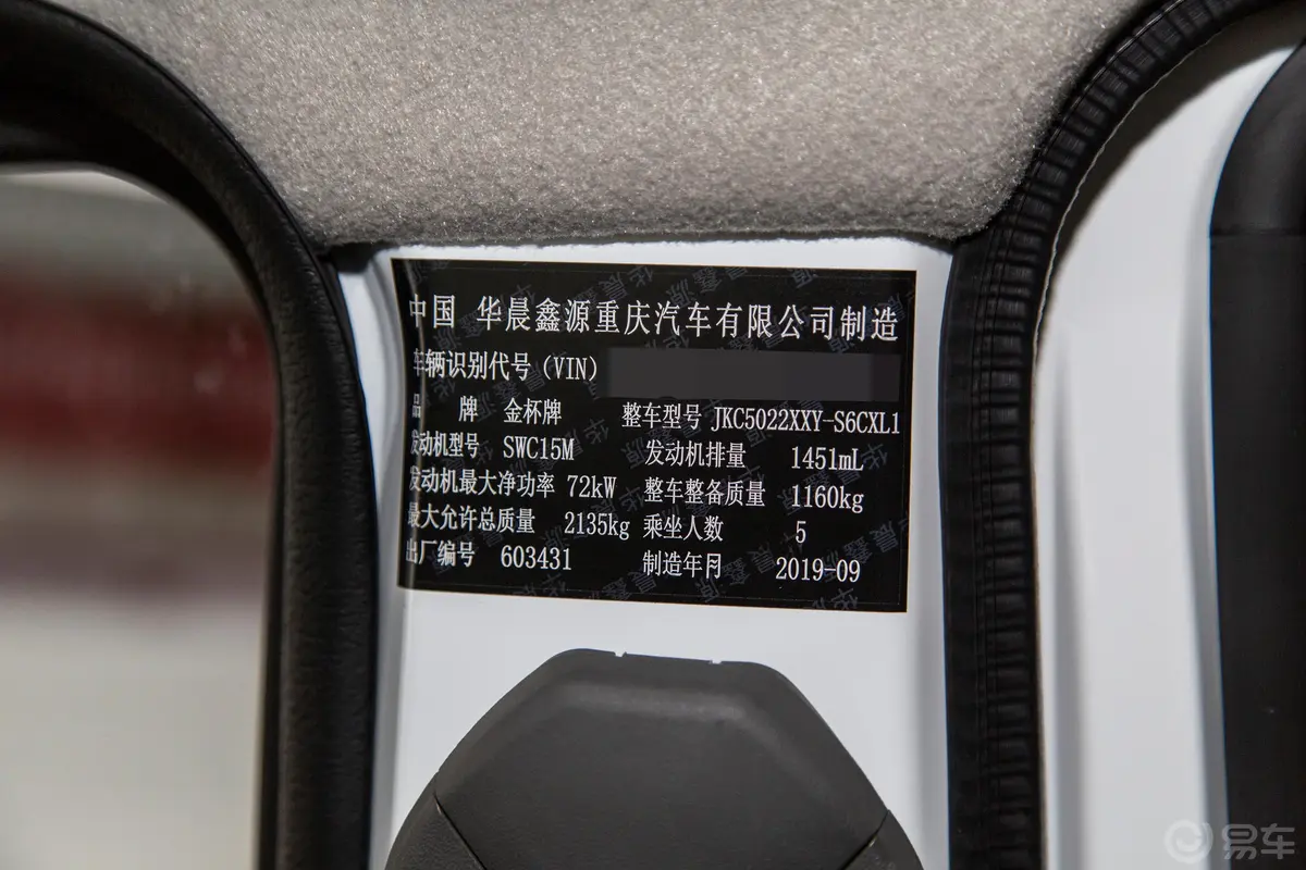 金杯小海狮X301.5L 厢货标准型 5座 国VI车辆信息铭牌