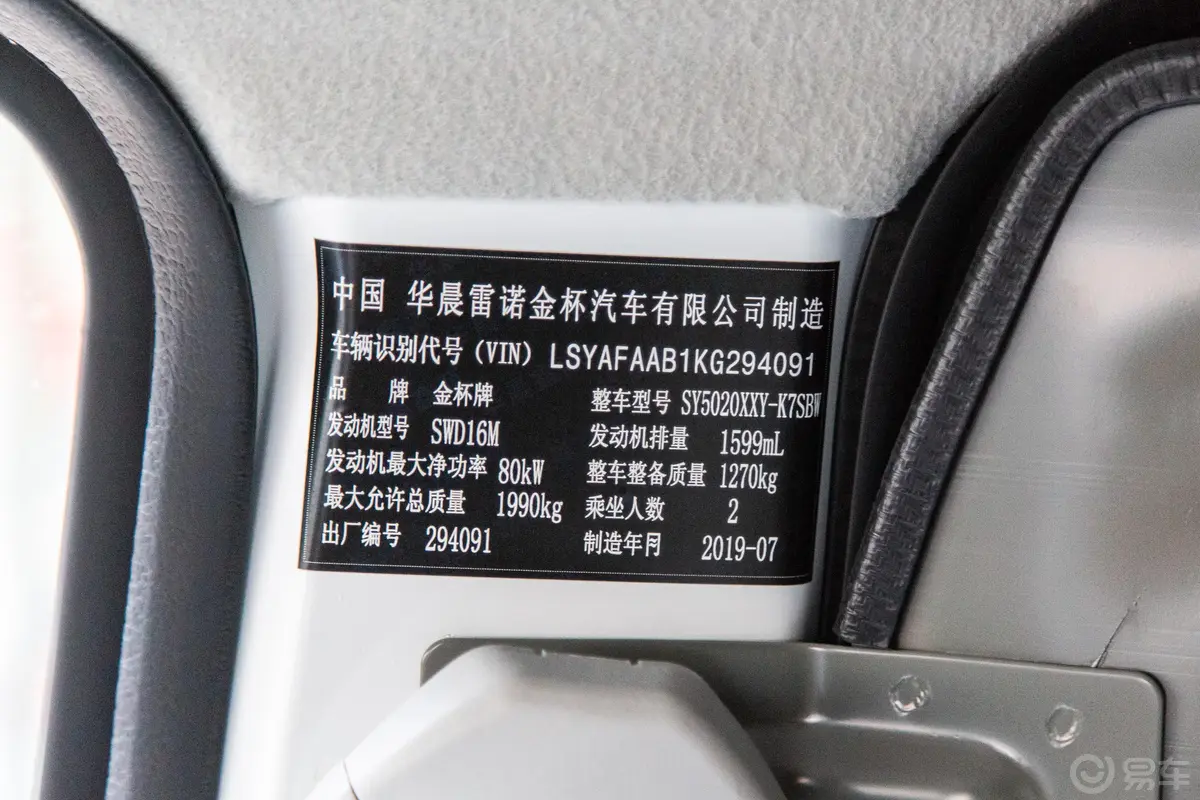 新海狮S厢货 1.6L 手动 商务版 2座 国VI车辆信息铭牌