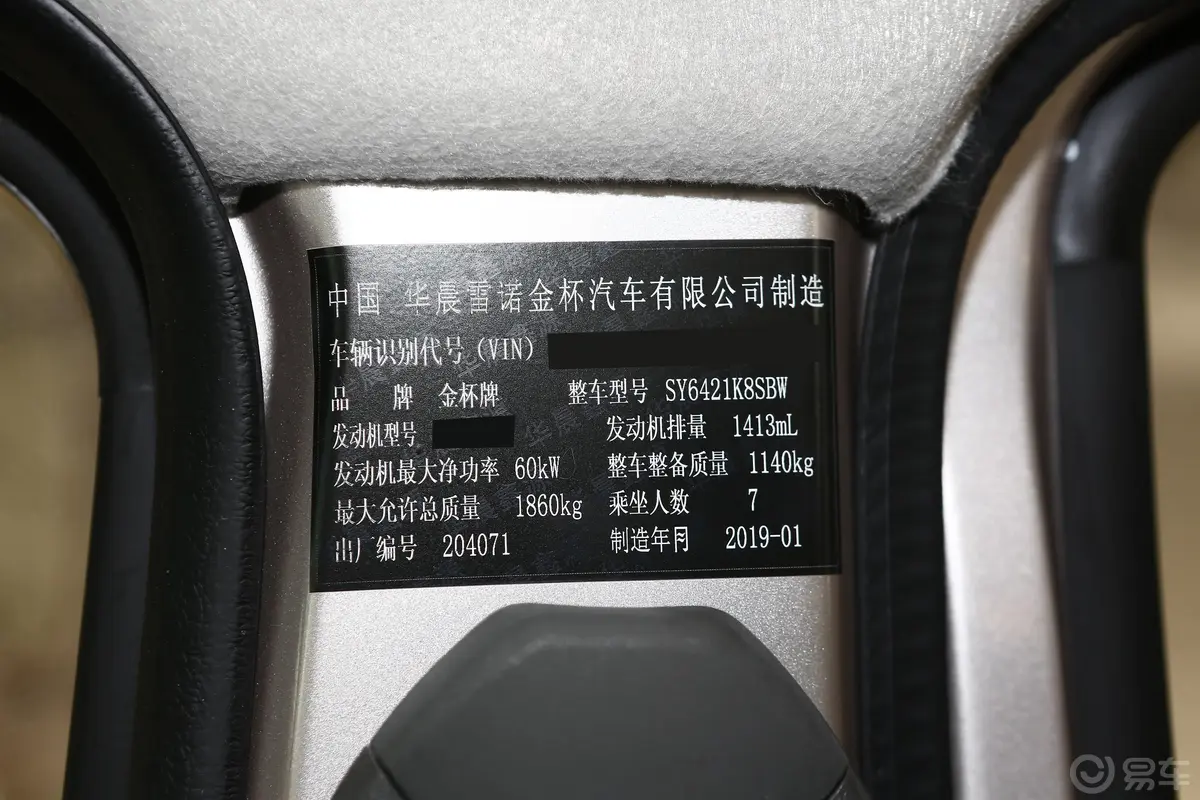 金杯小海狮X301.5L 客车舒适型 7座 国VI车辆信息铭牌