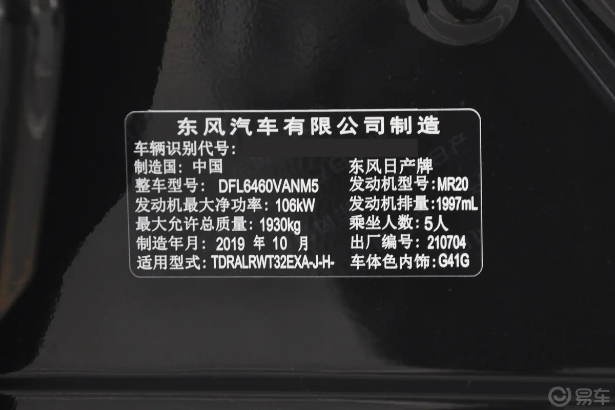 奇骏2.0L CVT 两驱 智联尊享版 5座车辆信息铭牌
