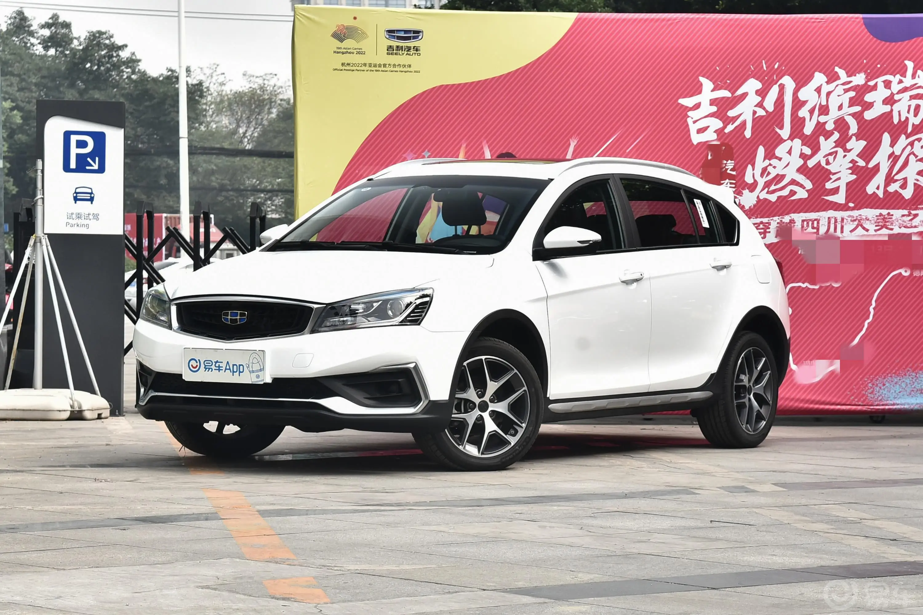 远景S1升级版 1.5L CVT 亚运版侧前45度车头向左水平