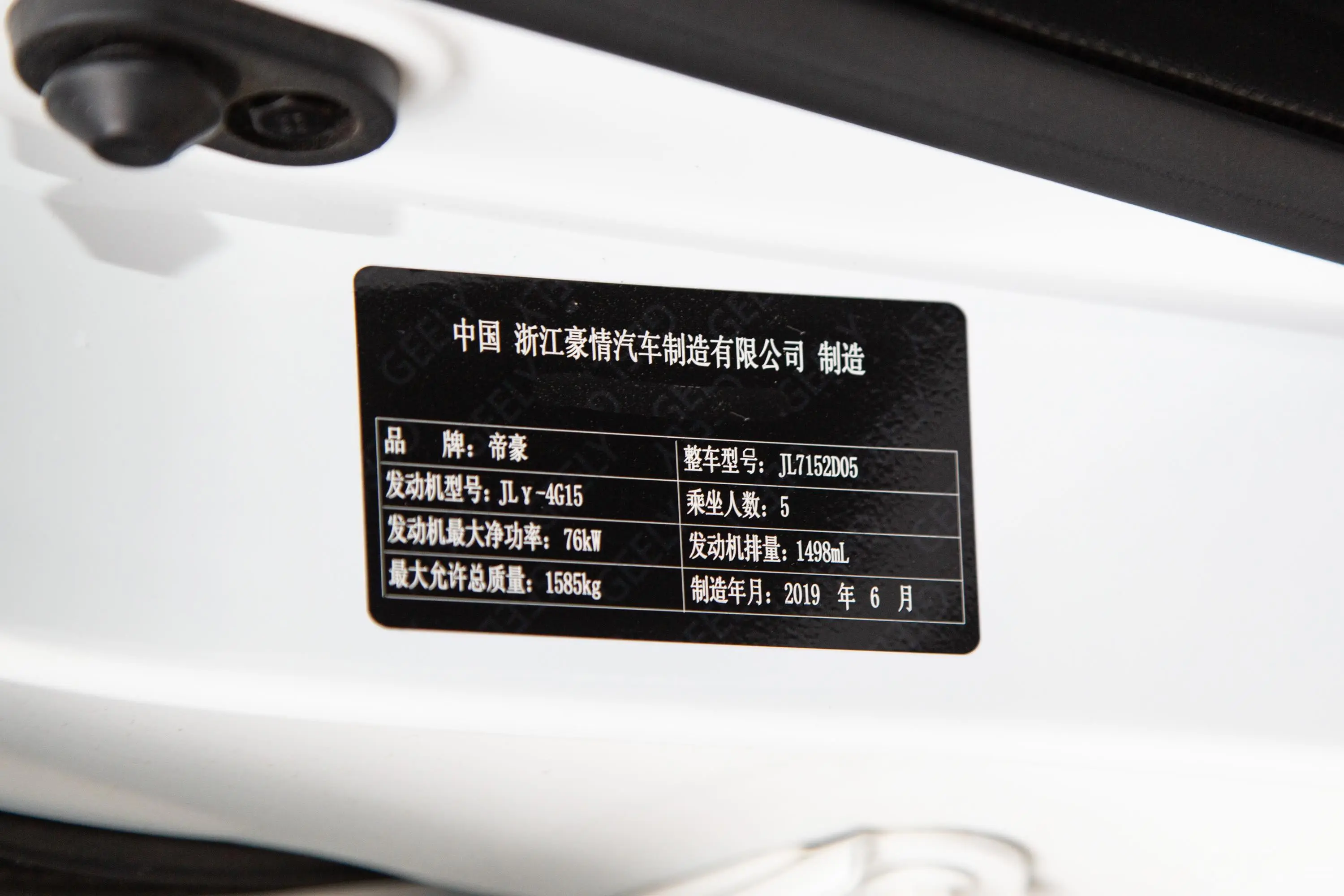 远景升级版 1.5L 手自一体 尊贵型 国V车辆信息铭牌