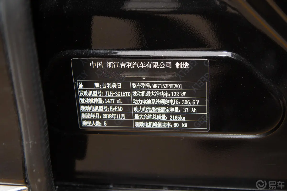 博瑞PHEV1.5T 双离合 领航版车辆信息铭牌