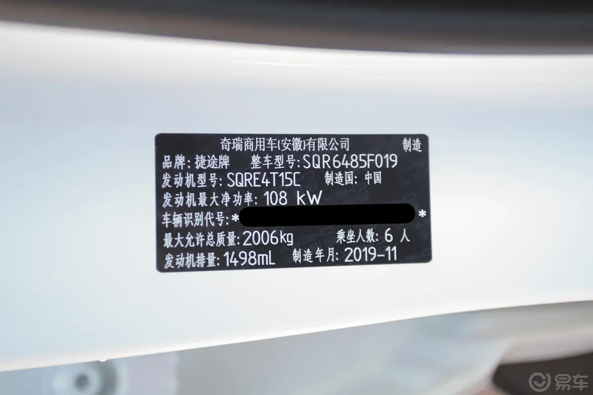 捷途X70M1.5T 手动 旅伴型车辆信息铭牌