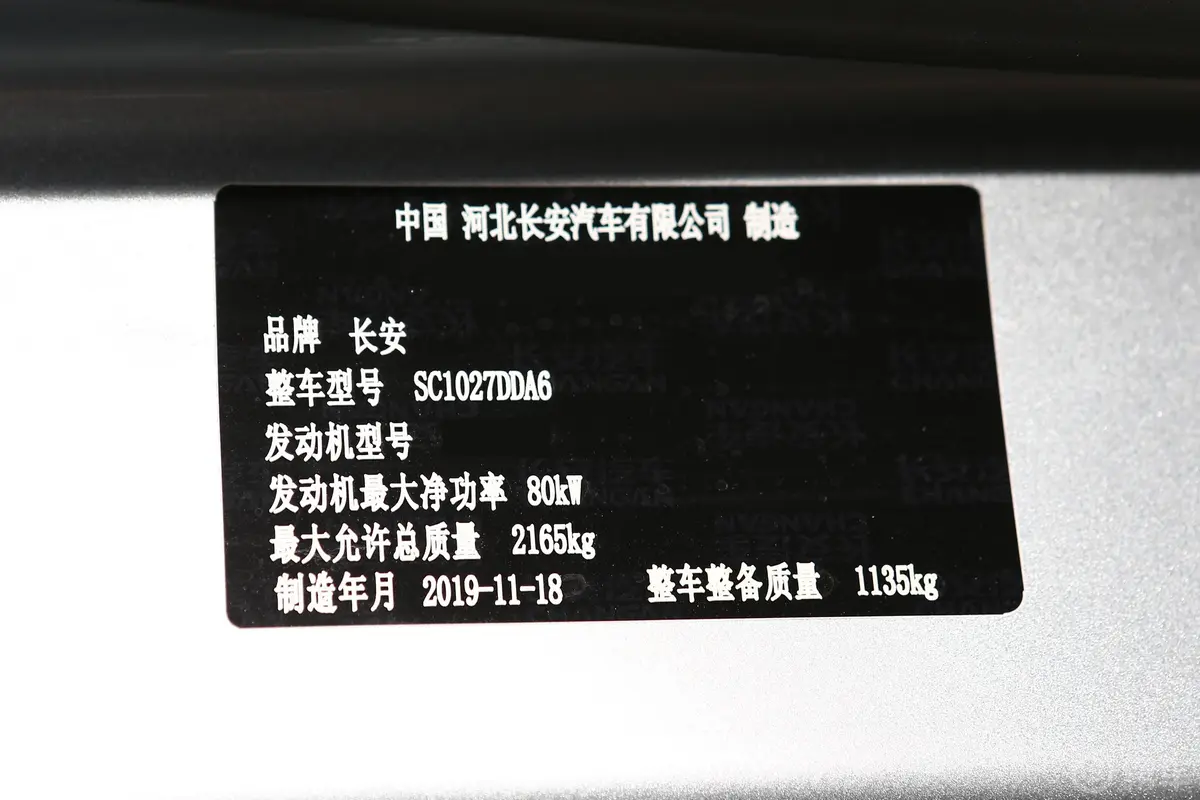 长安星卡1.5L 单排 货车基本型 国VI车辆信息铭牌