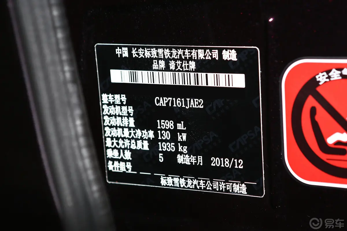 DS 5LS35THP 尊贵型车辆信息铭牌