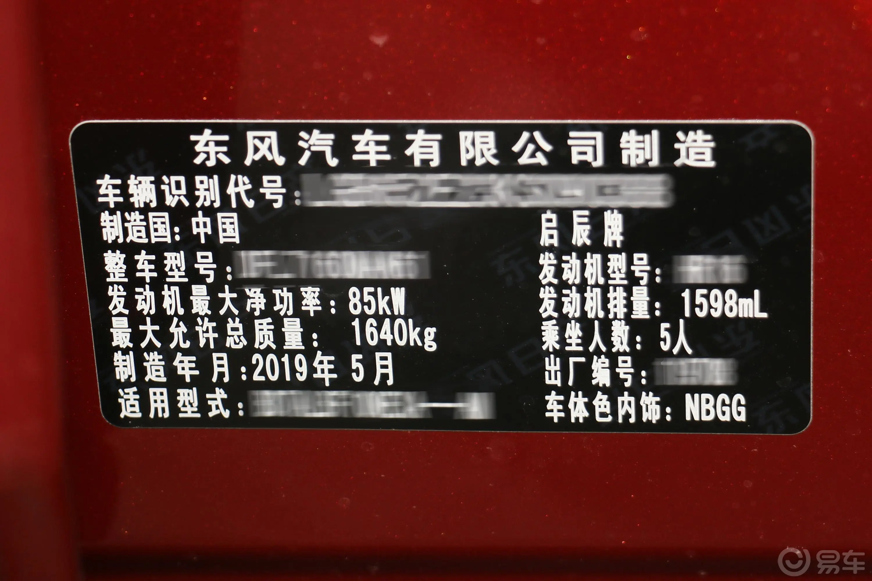 启辰D60十万荣耀 1.6L 手动 辰尚版 国V车辆信息铭牌