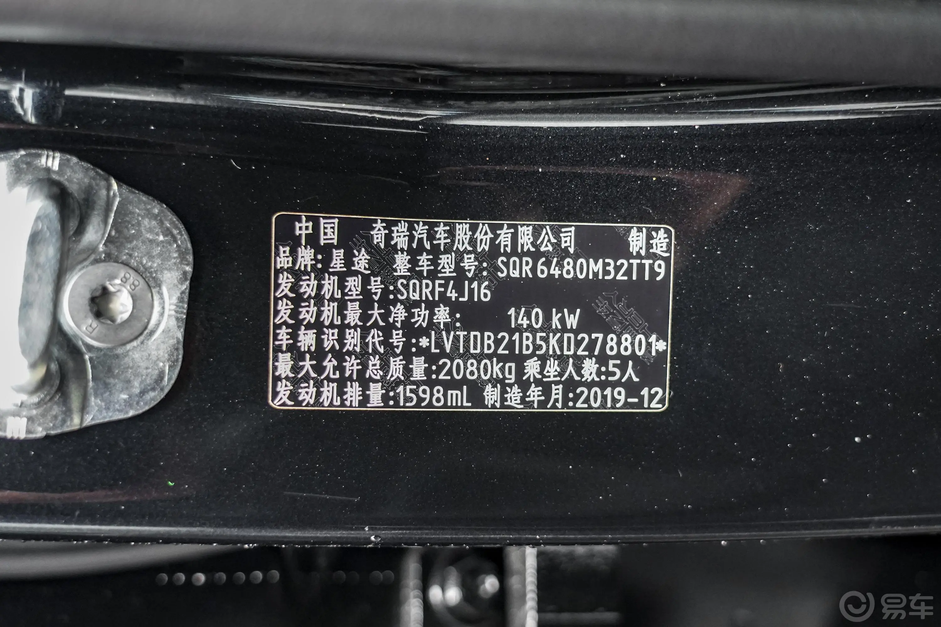 星途凌云1.6T 双离合 两驱 星享版车辆信息铭牌