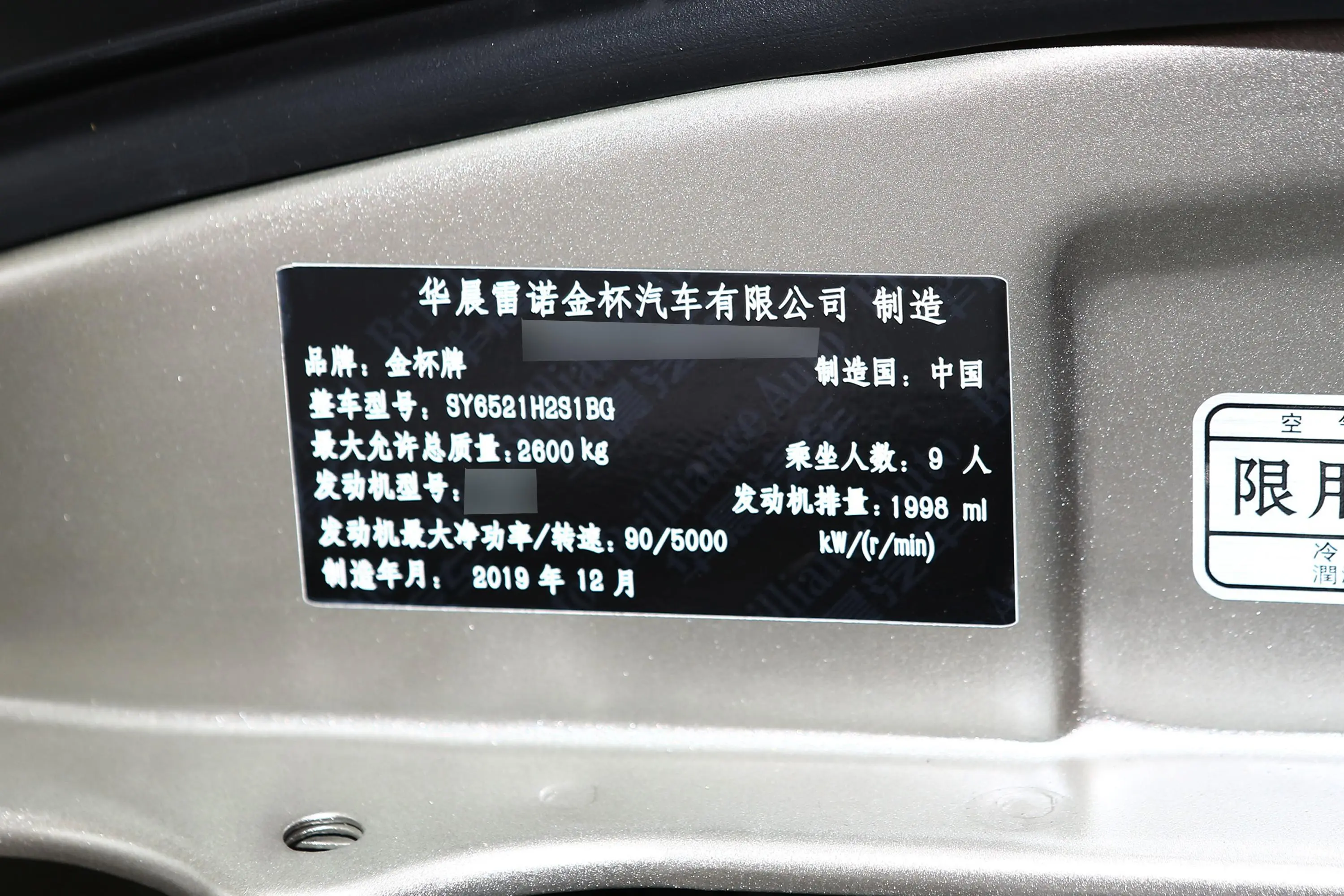 金杯新快运升级版 2.0L 手动 豪华型 9座 国VI车辆信息铭牌