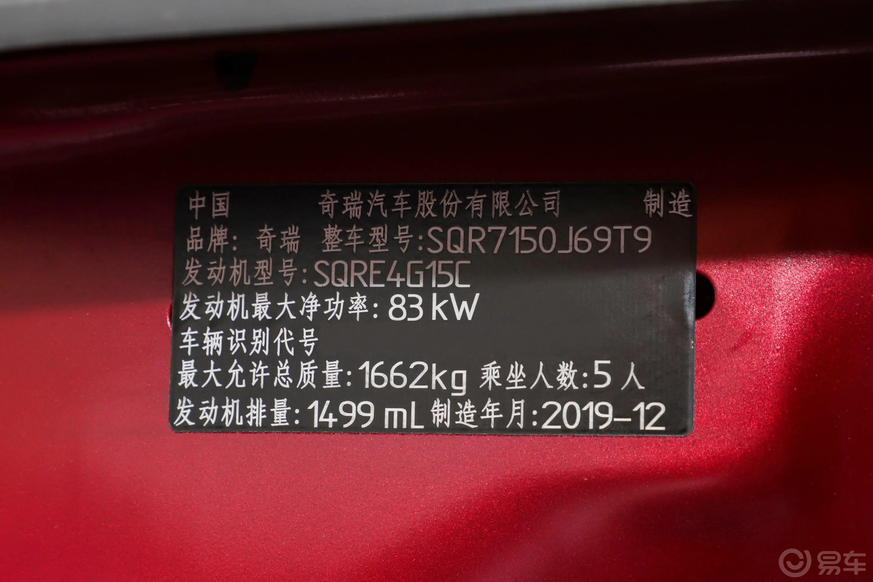 瑞虎3x质享版 1.5L CVT 尊贵型车辆信息铭牌