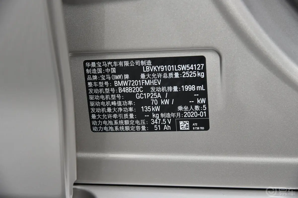 宝马5系 插电混动里程升级版 530Le 先锋版车辆信息铭牌