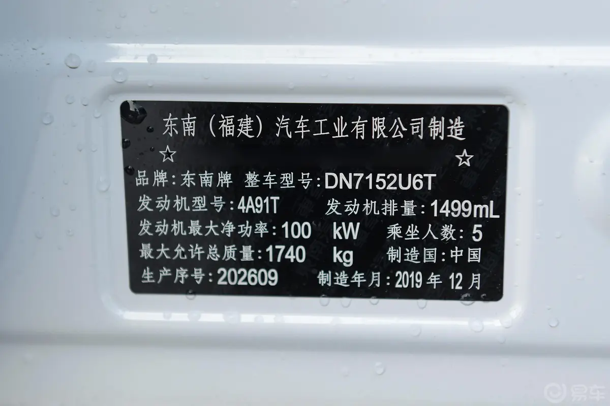 东南DX51.5T 手动 尊贵型车辆信息铭牌