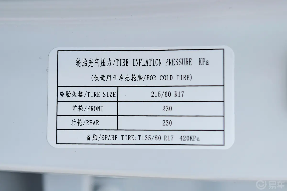 宝骏5301.5T CVT 尊贵互联型 5座胎压信息铭牌