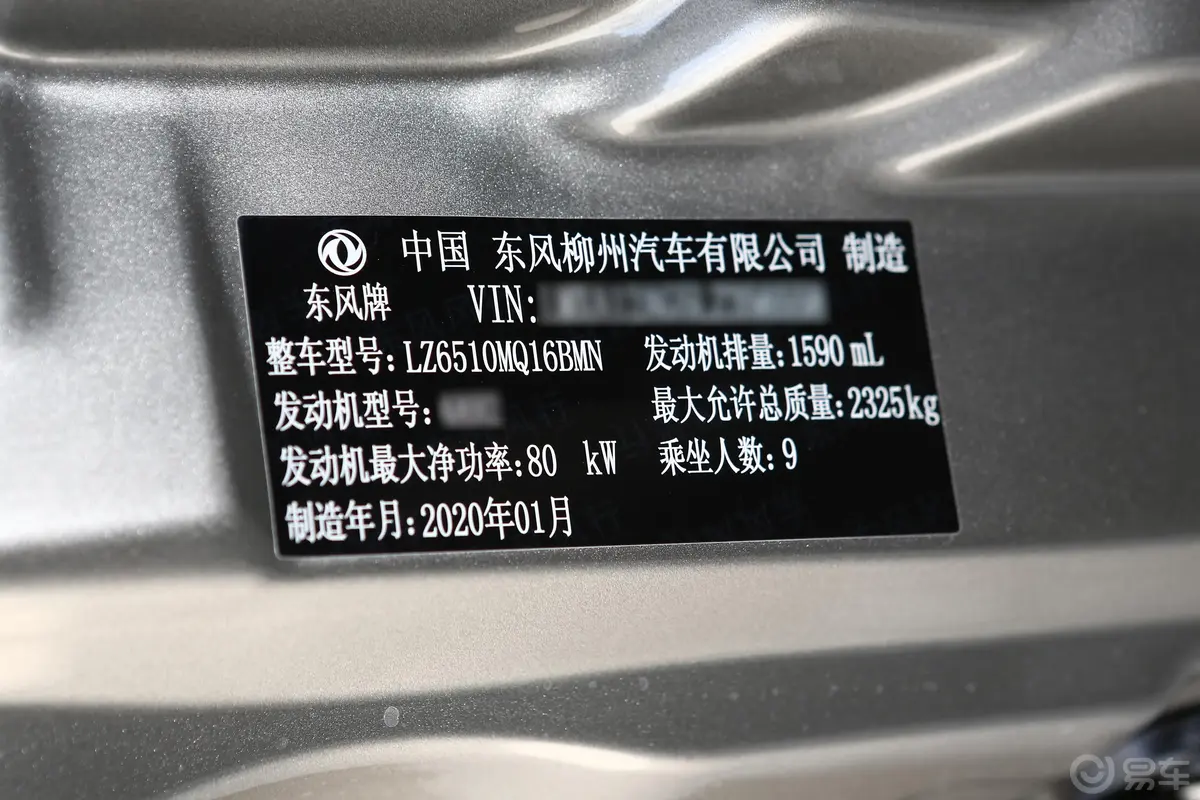 菱智M5L 1.6L 手动 基本型 9座 国VI车辆信息铭牌