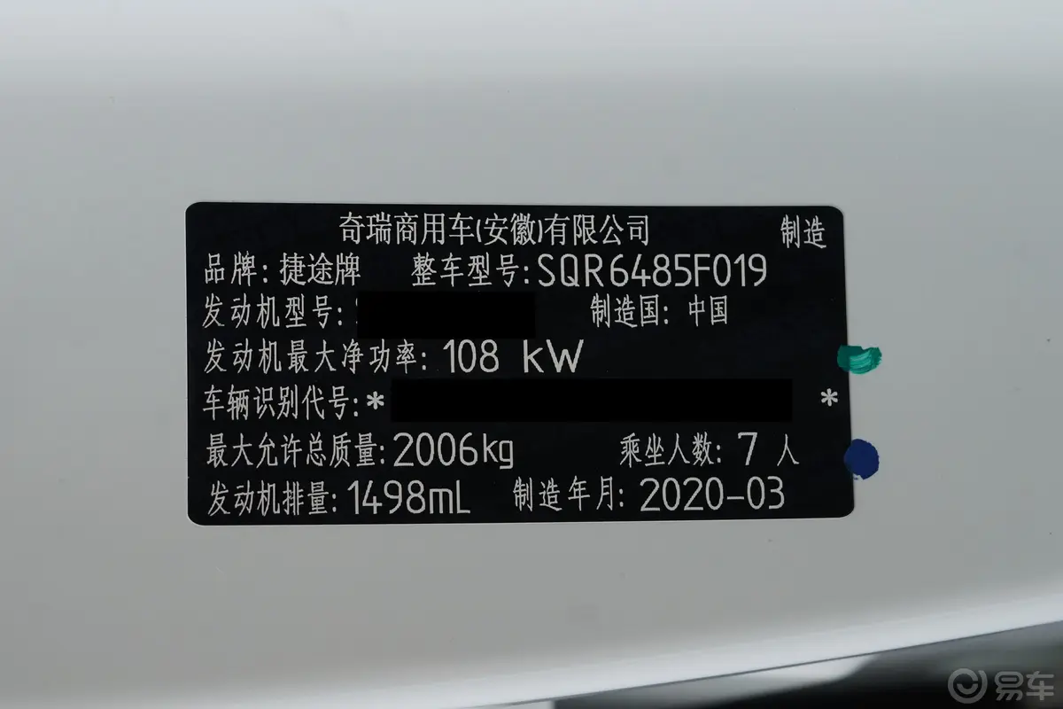 捷途X70M1.5T 手动 超值伙伴型车辆信息铭牌