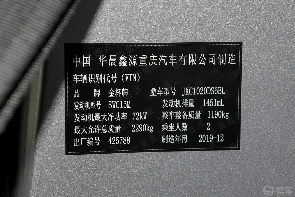 金杯T31.5L 手动单排标准版 独立货箱车辆信息铭牌