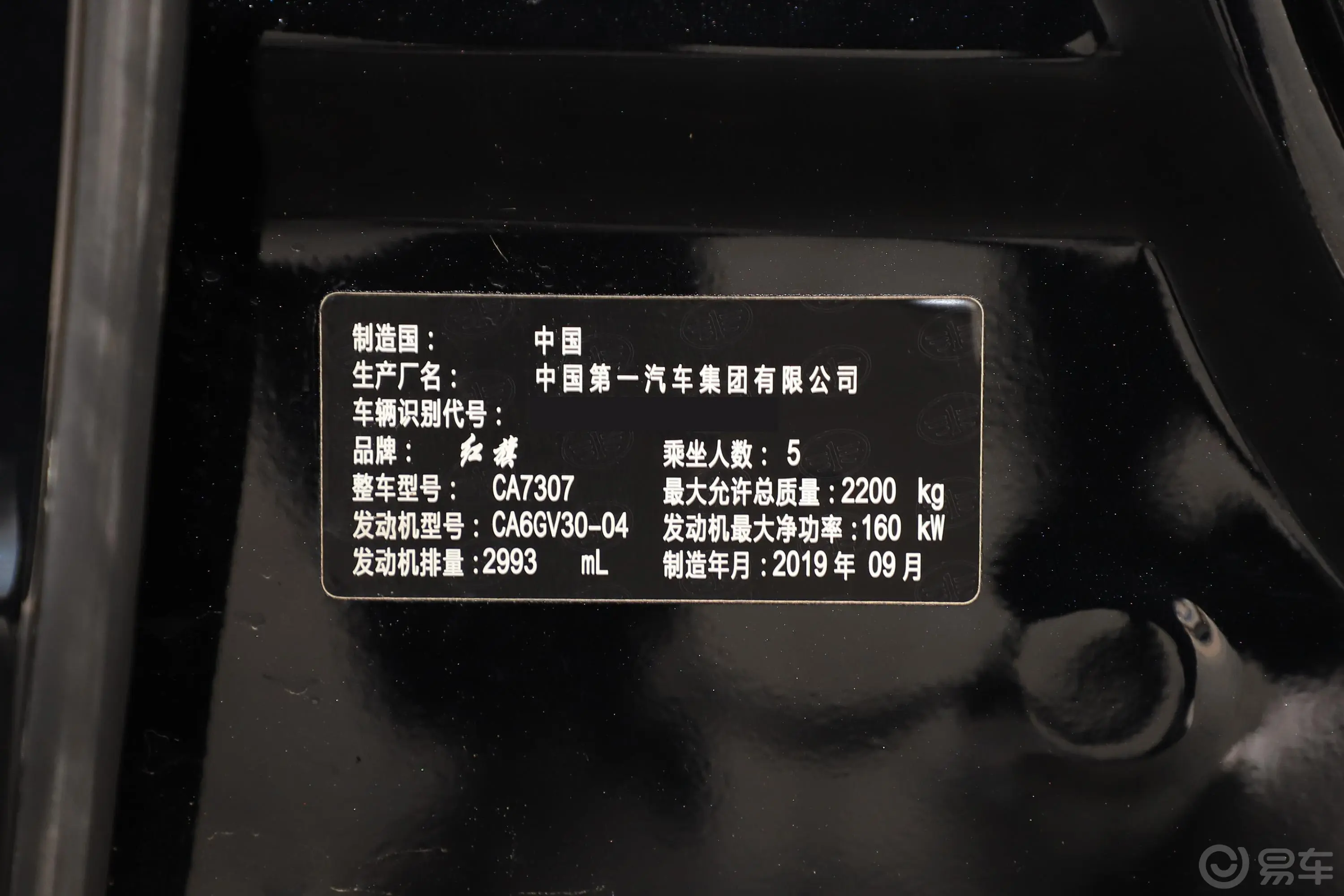 红旗H73.0L 尊崇版车辆信息铭牌