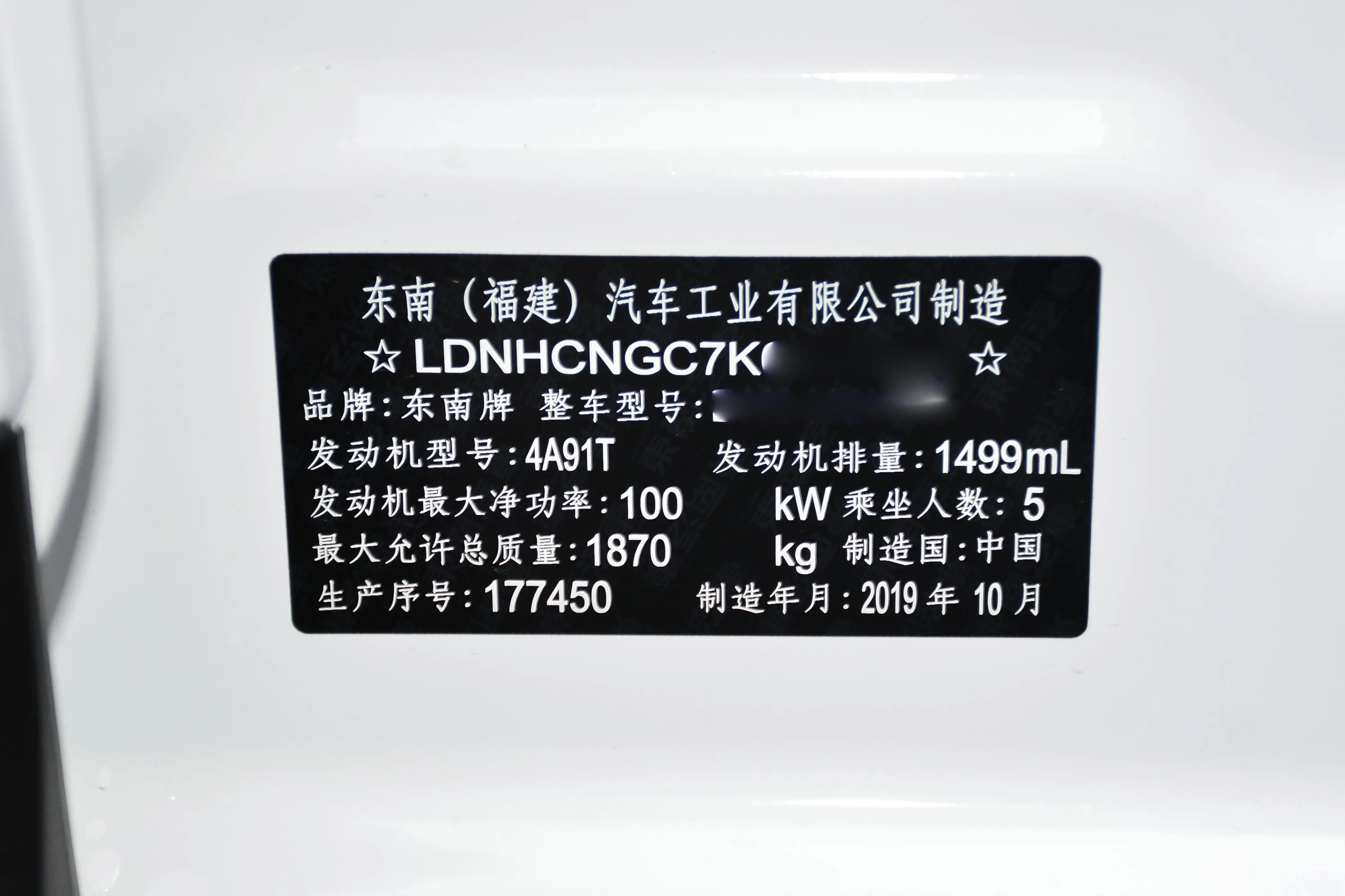 东南DX71.5T 手动 智联时尚版 国VI车辆信息铭牌
