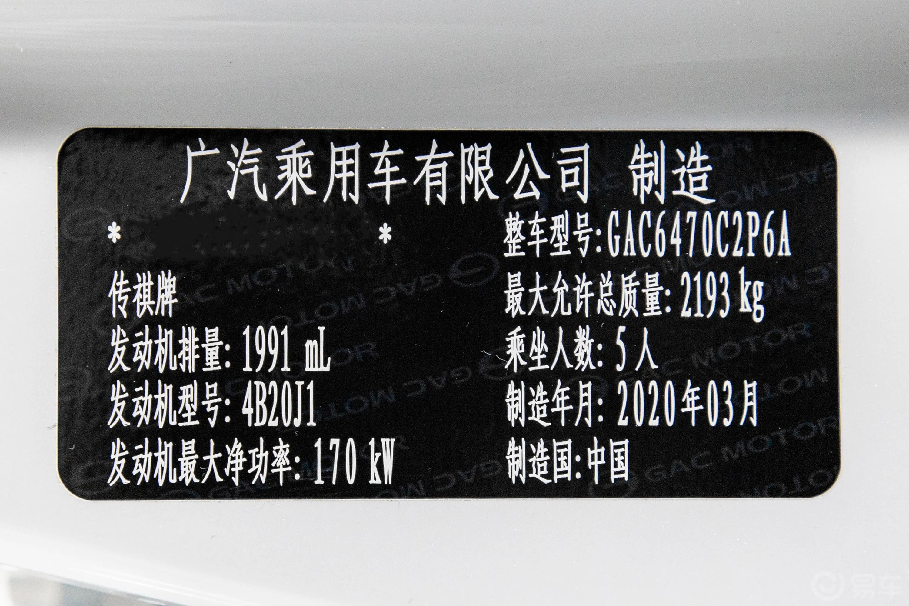 传祺GS8GS8S 390T 两驱 豪华智联版车辆信息铭牌