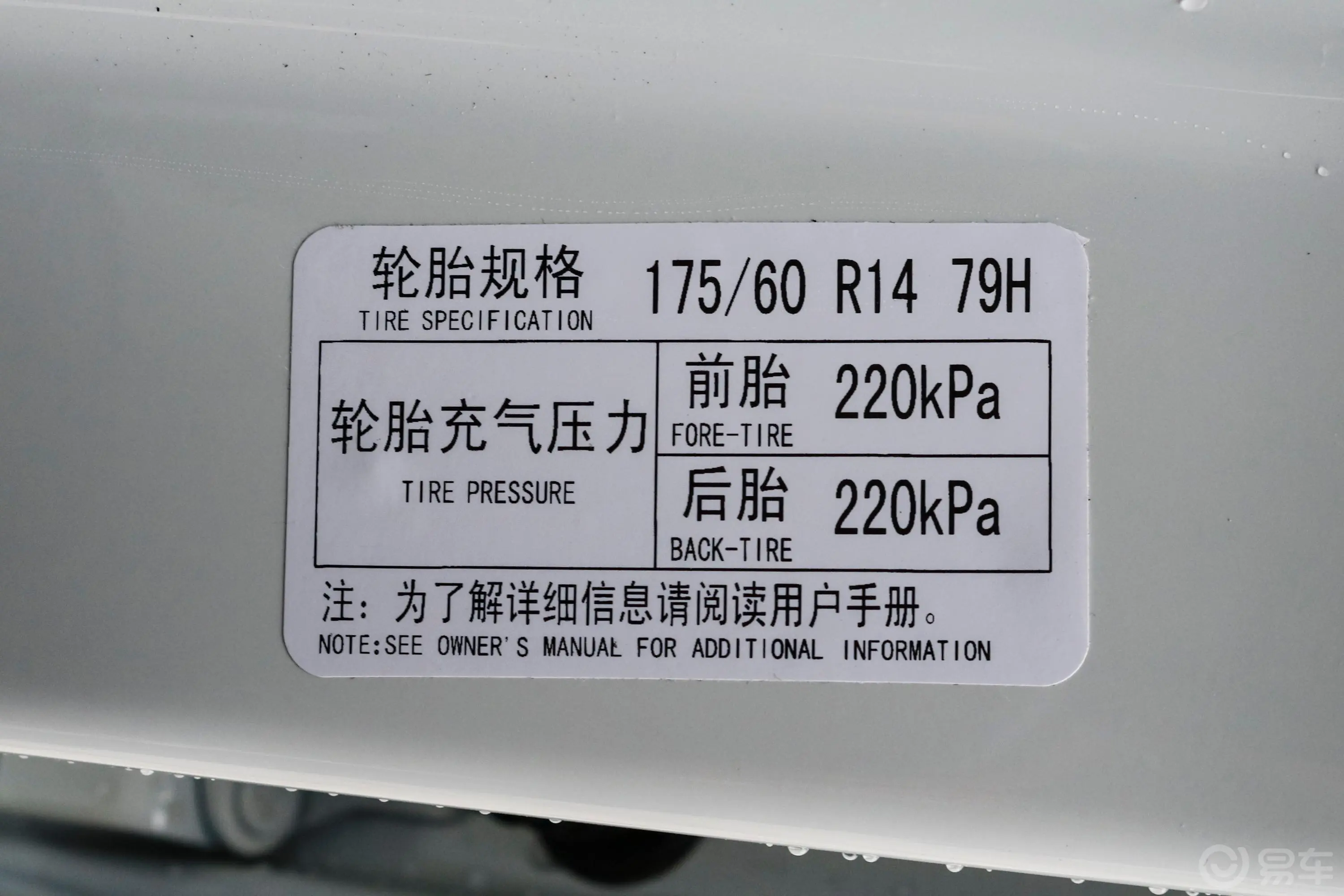 昌河北斗星X51.4L 手动 舒适型胎压信息铭牌