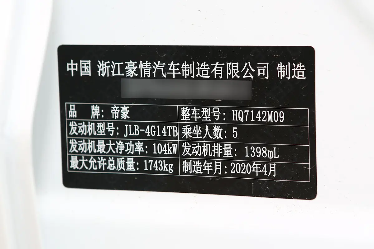 帝豪GL1.4T 手动 豪华型车辆信息铭牌