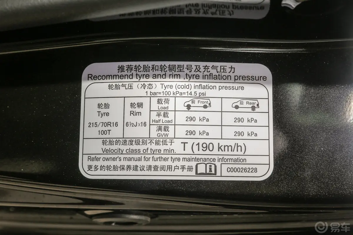 大通G10改款 PLUS 2.0T 手自一体 智享版 汽油 国VI胎压信息铭牌