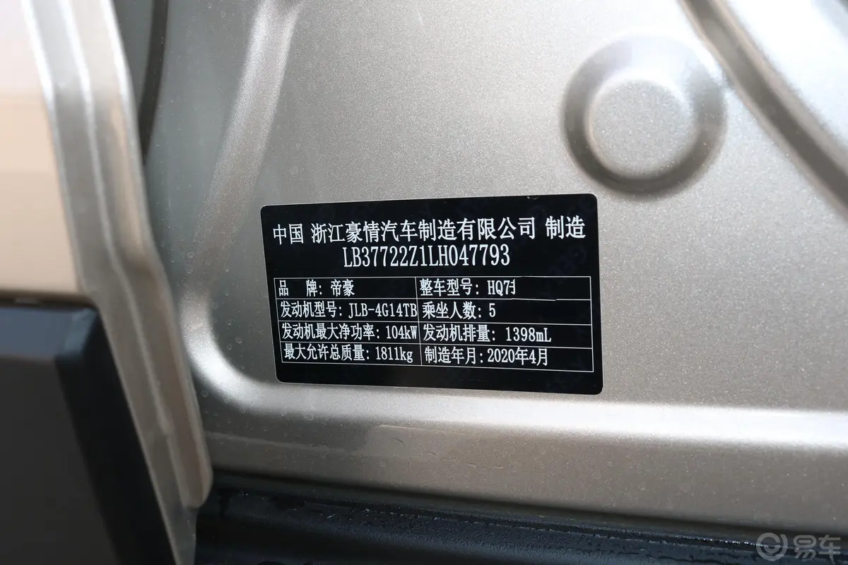 帝豪GS1.4T CVT 雅车辆信息铭牌