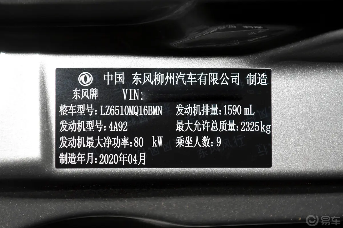 菱智改款 M5L 1.6L 手动 舒适型 9座 国VI车辆信息铭牌