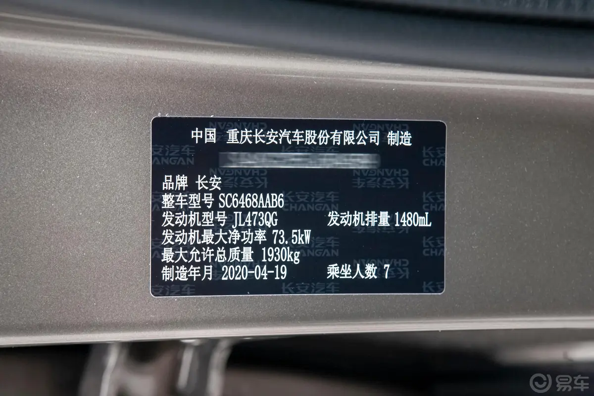 长安欧尚X70A1.5L 手动 基本型车辆信息铭牌