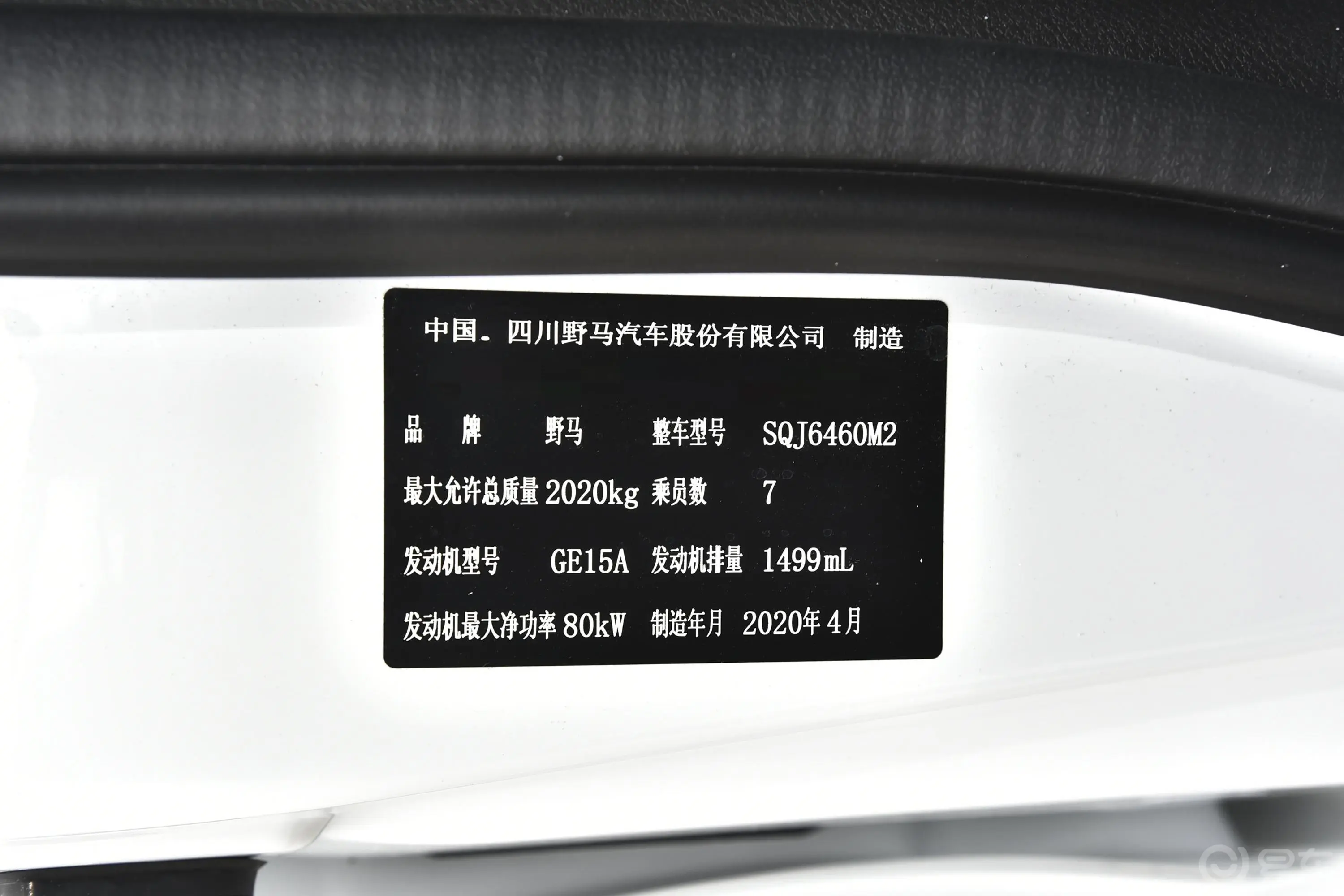 斯派卡1.5L 手动 舒适型车辆信息铭牌
