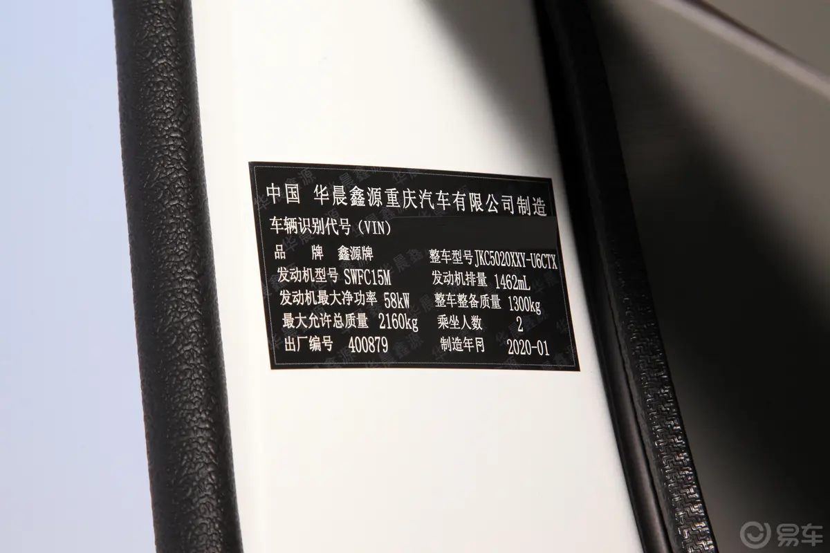 鑫源小海狮X30天然气车厢货 1.5L 手动 商务版 2/5座车辆信息铭牌