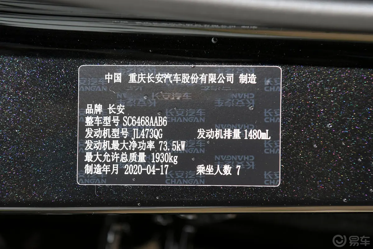 长安欧尚X70A1.5L 手动 标准型车辆信息铭牌